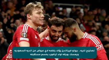 نصائح نارية.. برونو فيرنانديز يؤكد رفضه لأي عروض من أندية السعودية ويمسك بورقة أولد ترافورد بحسم مستقبله